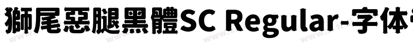 獅尾惡腿黑體SC Regular字体转换